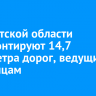 В Иркутской области отремонтируют 14,7 километра дорог, ведущих к больницам