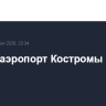 Закрыт аэропорт Костромы