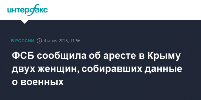 ФСБ сообщила об аресте в Крыму двух женщин, собиравших данные о военных