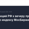 Рынок акций РФ к вечеру превысил 3000п по индексу МосБиржи