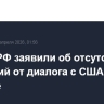В МИД РФ заявили об отсутствии ожиданий от диалога с США по Украине