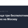 Сбиты еще три беспилотника, летевших на Москву