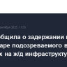 ФСБ сообщила о задержании в Краснодаре подозреваемого в поджогах на ж/д инфраструктуре