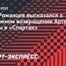 Романцев высказался о возможном возвращении Дзюбы в «Спартак»