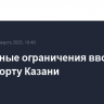 Временные ограничения вводились в аэропорту Казани
