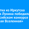 Студентка из Иркутска Марина Лунина победила во всероссийском конкурсе «Научная Вселенная»