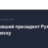 Умер бывший президент Румынии Ион Илиеску