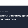 Трамп заявил о преимуществах тарифной политики