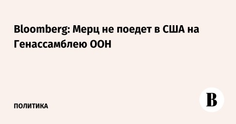 Bloomberg: Мерц не поедет в США на Генассамблею ООН