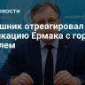 Мирошник отреагировал на публикацию Ермака с горящим Кремлем