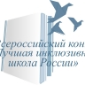 В России в 12-й раз определят лучшие инклюзивные образовательные организации