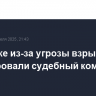 В Париже из-за угрозы взрыва эвакуировали судебный комплекс