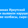 В магазинах Иркутской области выявили нарушения в составе колбасы, сыра и масла