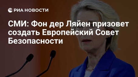 СМИ: Фон дер Ляйен призовет создать Европейский Совет Безопасности