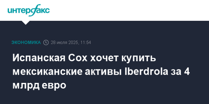 Испанская Cox хочет купить мексиканские активы Iberdrola за 4 млрд евро