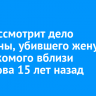 Суд рассмотрит дело мужчины, убившего жену и ее знакомого вблизи Хомутова 15 лет назад