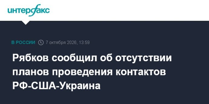 Рябков сообщил об отсутствии планов проведения контактов РФ-США-Украина Рябков сообщил об отсутствии планов проведения контактов РФ-США-Украина