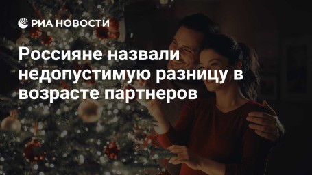 Россияне назвали недопустимую разницу в возрасте партнеров