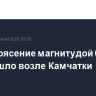 Землетрясение магнитудой 6,3 произошло возле Камчатки