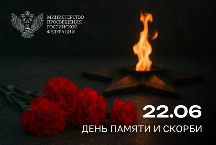 Обращение Министра просвещения РФ Сергея Кравцова ко Дню памяти и скорби