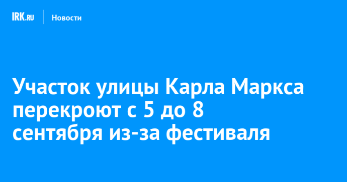 Участок улицы Карла Маркса перекроют с 5 до 8 сентября из-за фестиваля