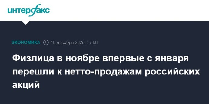 Физлица в ноябре впервые с января перешли к нетто-продажам российских акций