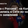 "Война с Россией": на Каллас обрушились в Сети из-за одного заявления