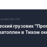 Космический грузовик "Прогресс МС-30" затоплен в Тихом океане