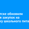 В Иркутске обновили условия закупок на поставку школьного питания