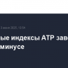Фондовые индексы АТР завершили торги в минусе