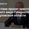 Следствие просит арестовать бывшего вице-губернатора Свердловской области
