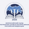 Всероссийский съезд психологических служб в системе образования РФ объединил около 500 человек со всей страны