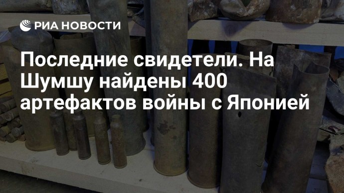 Последние свидетели. На Шумшу найдены 400 артефактов войны с Японией