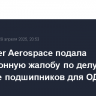 Schaeffler Aerospace подала кассационную жалобу по делу о поставке подшипников для ОДК-ПМ