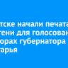 В Иркутске начали печатать бюллетени для голосования на выборах губернатора Приангарья