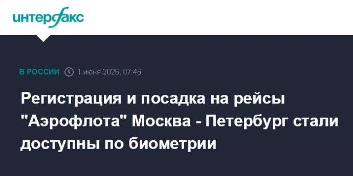 Регистрация и посадка на рейсы "Аэрофлота" Москва - Петербург стали доступны по биометрии Регистрация и посадка на рейсы "Аэрофлота" Москва - Петербург стали доступны по биометрии