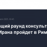 Следующий раунд консультаций США и Ирана пройдет в Риме