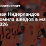 Сборная Нидерландов разгромила шведов в матче ЧМ-2026
