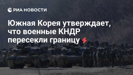 Южная Корея утверждает, что военные КНДР пересекли границу