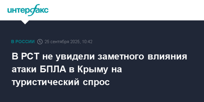 В РСТ не увидели заметного влияния атаки БПЛА в Крыму на туристический спрос