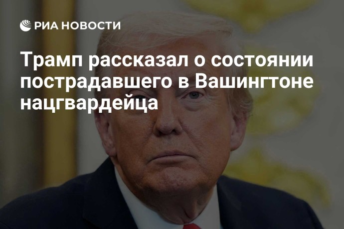 Трамп рассказал о состоянии пострадавшего в Вашингтоне нацгвардейца Трамп рассказал о состоянии пострадавшего в Вашингтоне нацгвардейца