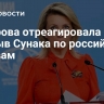 Захарова отреагировала на призыв Сунака по российским активам