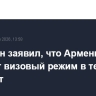 Пашинян заявил, что Армения и ЕС отменят визовый режим в течение двух лет