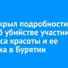 СК раскрыл подробности дела об убийстве участницы конкурса красоты и ее спутника в Бурятии