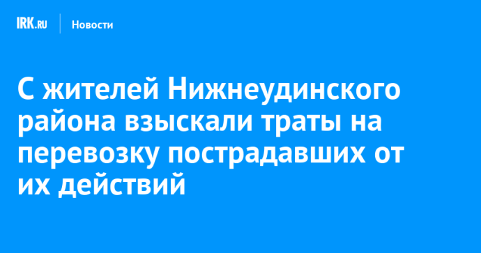 С жителей Нижнеудинского района взыскали траты на перевозку пострадавших от их действий