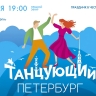 «Танцующий Петербург»: праздник в честь Международного дня танца. Онлайн-трансляция