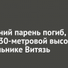 21-летний парень погиб, упав с 30-метровой высоты на скальнике Витязь