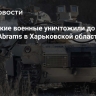 Российские военные уничтожили до пяти танков Abrams в Харьковской области