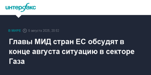 Главы МИД стран ЕС обсудят в конце августа ситуацию в секторе Газа