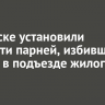 В Братске установили личности парней, избивших юношу в подъезде жилого дома